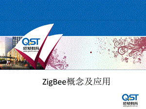 [信息与通信]zigBee网络.ppt