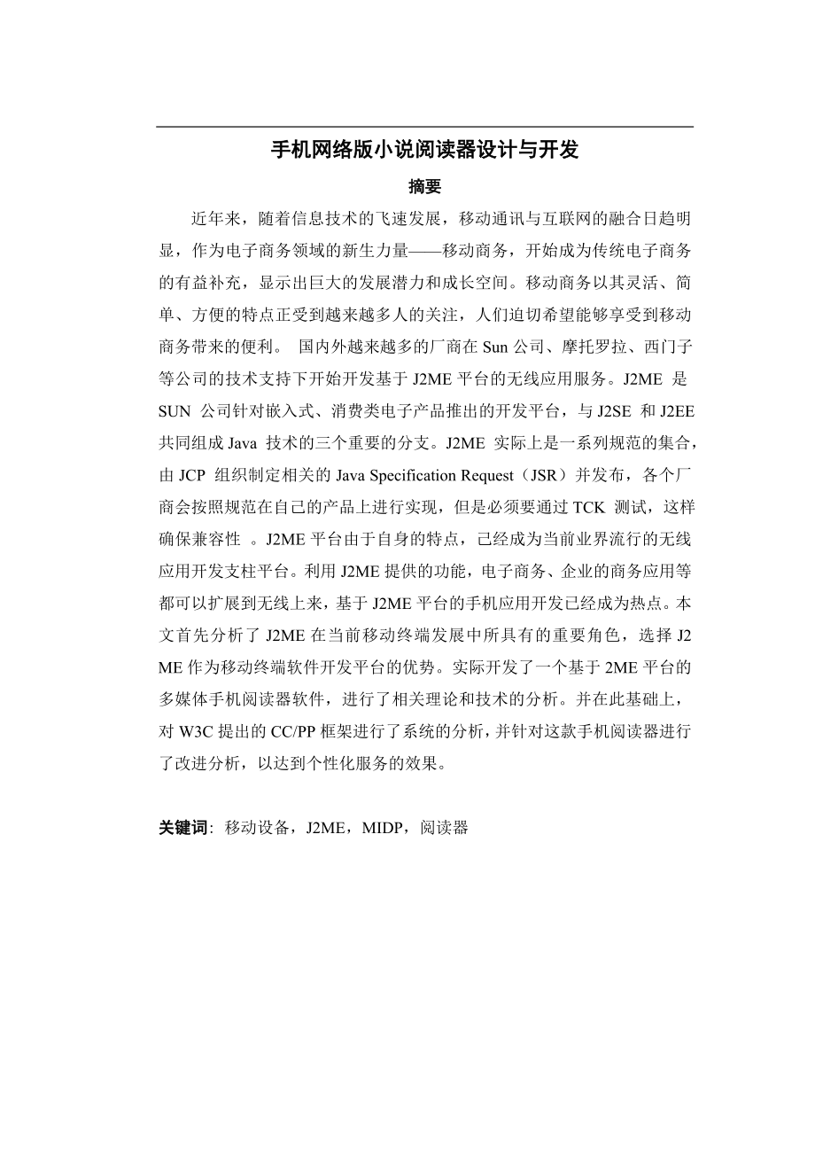 毕业设计论文基于J2ME手机网络版小说阅读器设计与开发.doc_第1页