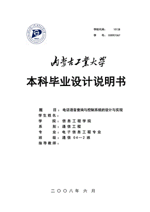 通信工程毕业设计论文电话语音查询与控制系统的设计与实现.doc