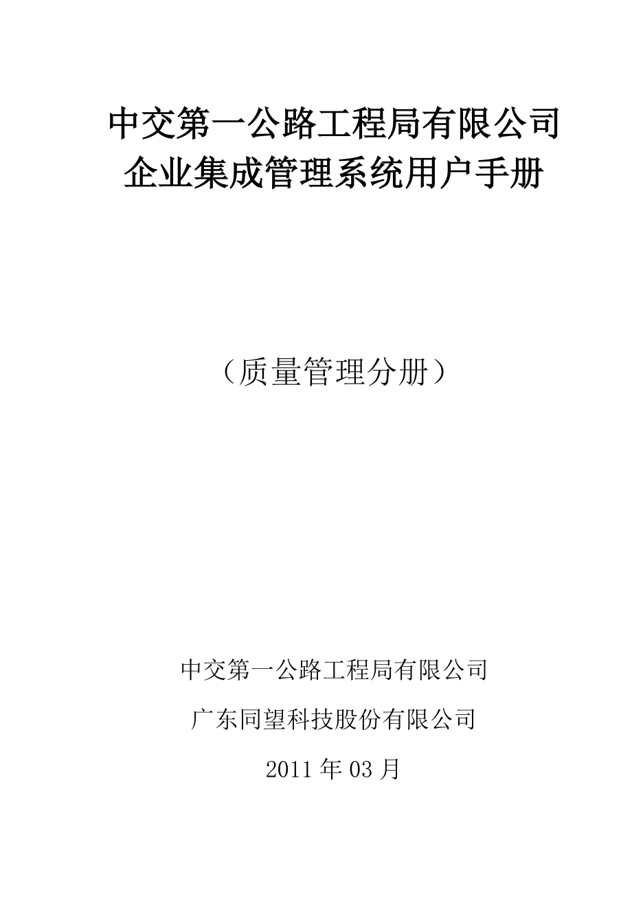 中交第一公路工程局有限公司企业集成管理系统用户手册质量管理分册 .doc_第1页