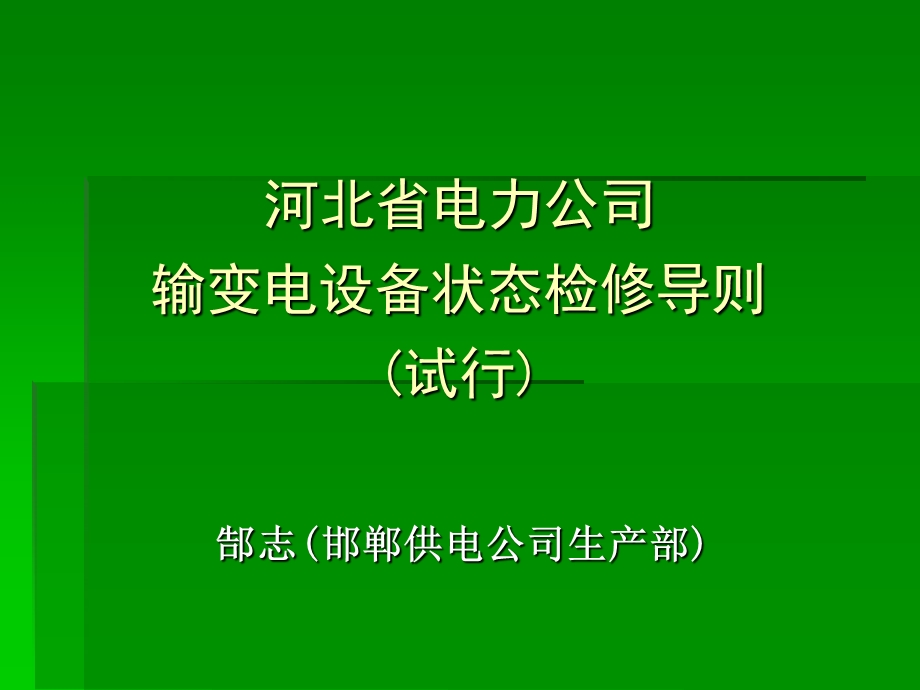 《状态检修导则》PPT课件.ppt_第1页