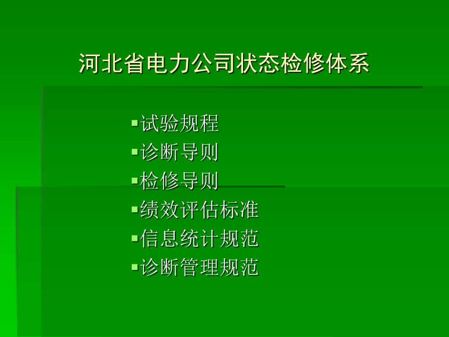 《状态检修导则》PPT课件.ppt_第2页