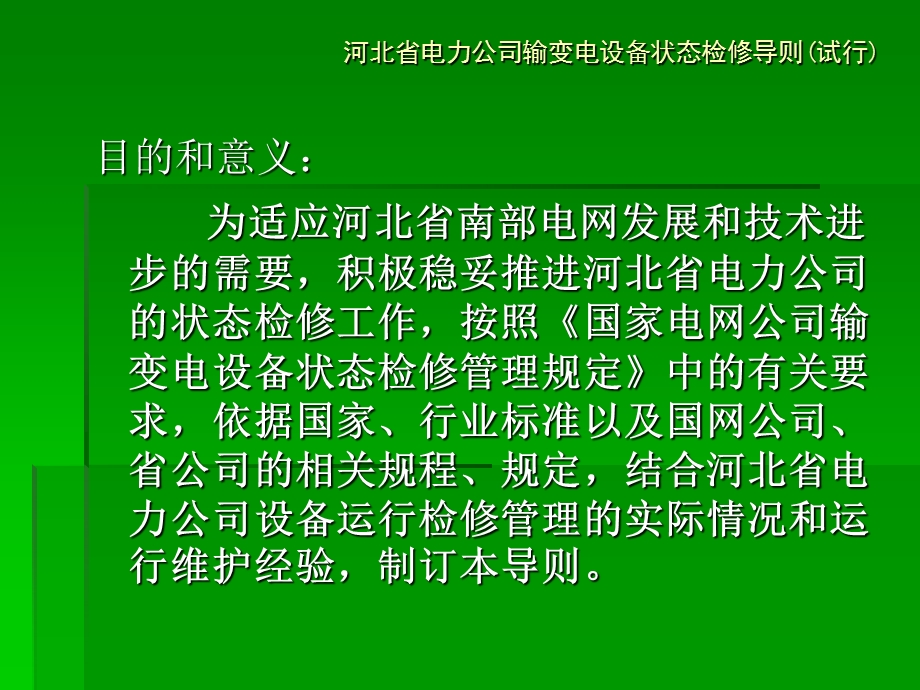 《状态检修导则》PPT课件.ppt_第3页