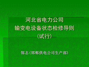 《状态检修导则》PPT课件.ppt