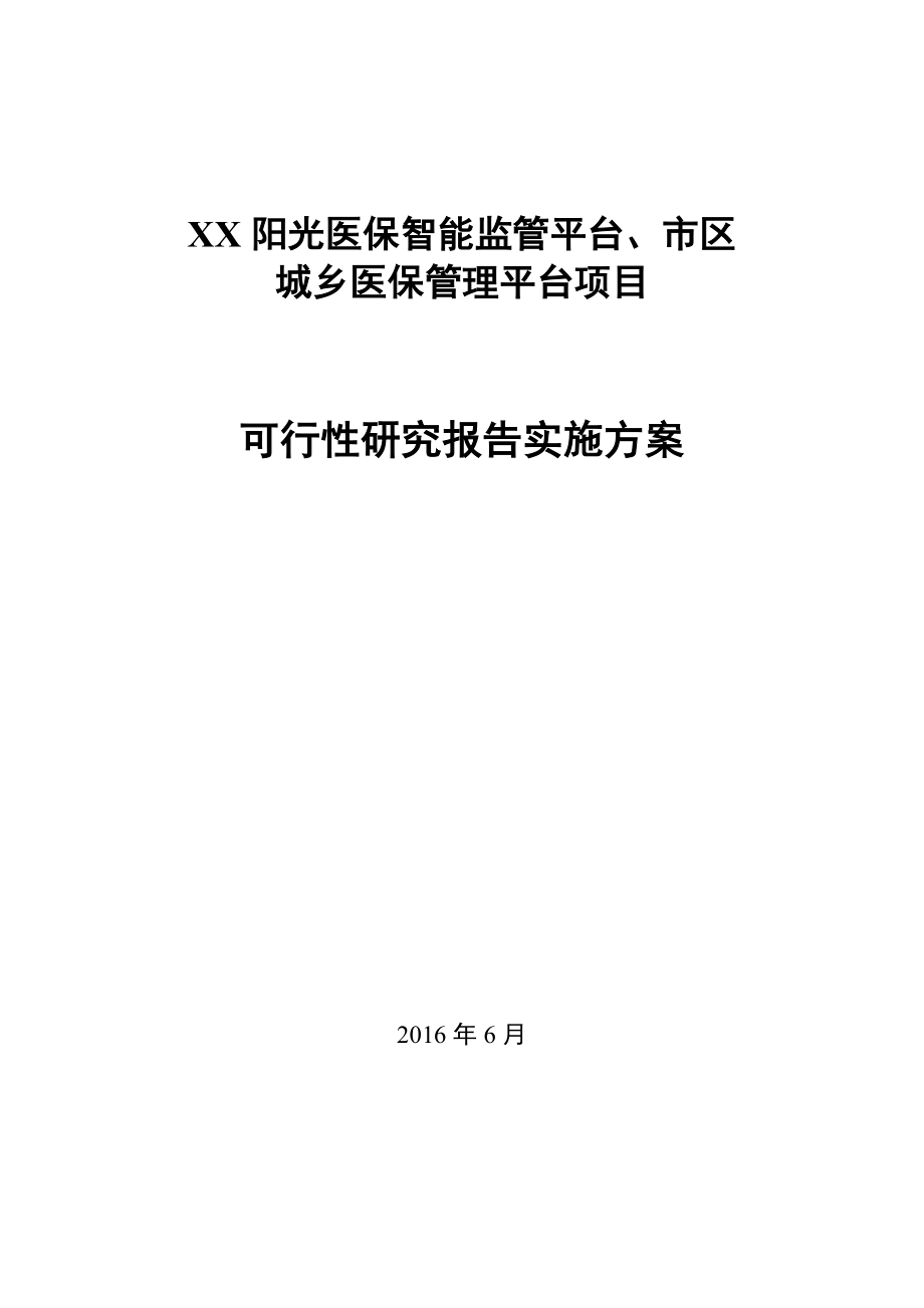 阳光医保智能监管平台、市区城乡医保管理平台项目可行性研究报告.doc_第1页