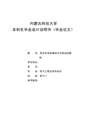 毕业设计论文弱交流系统事故对交换站的影响.doc