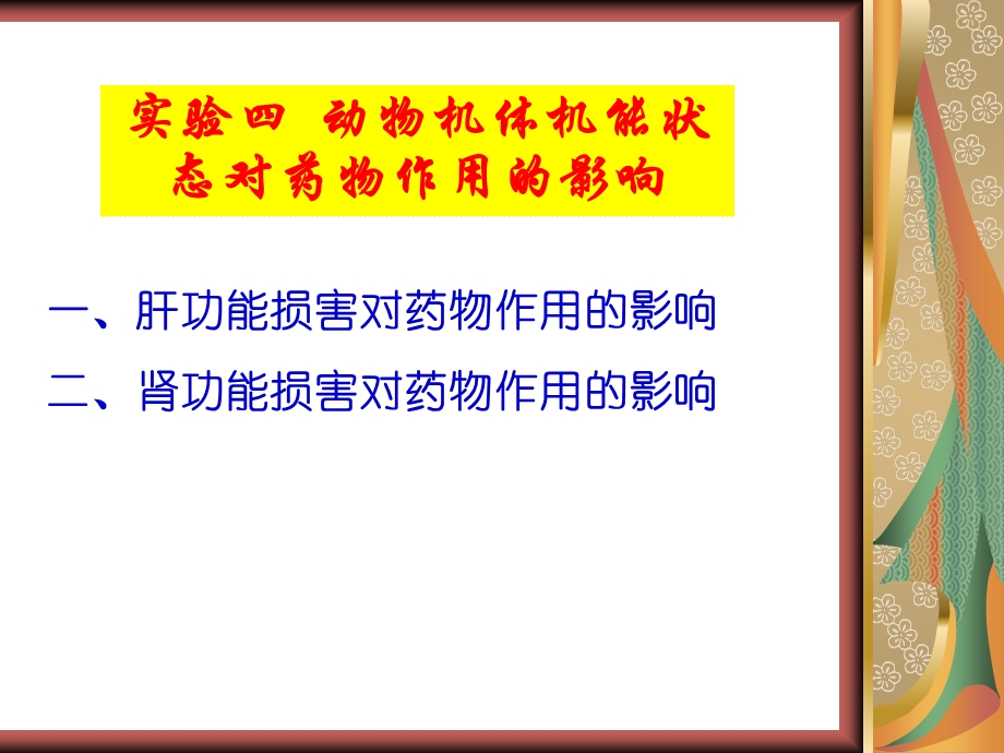 动物机体机能状态对药物作用物的影响.ppt_第2页