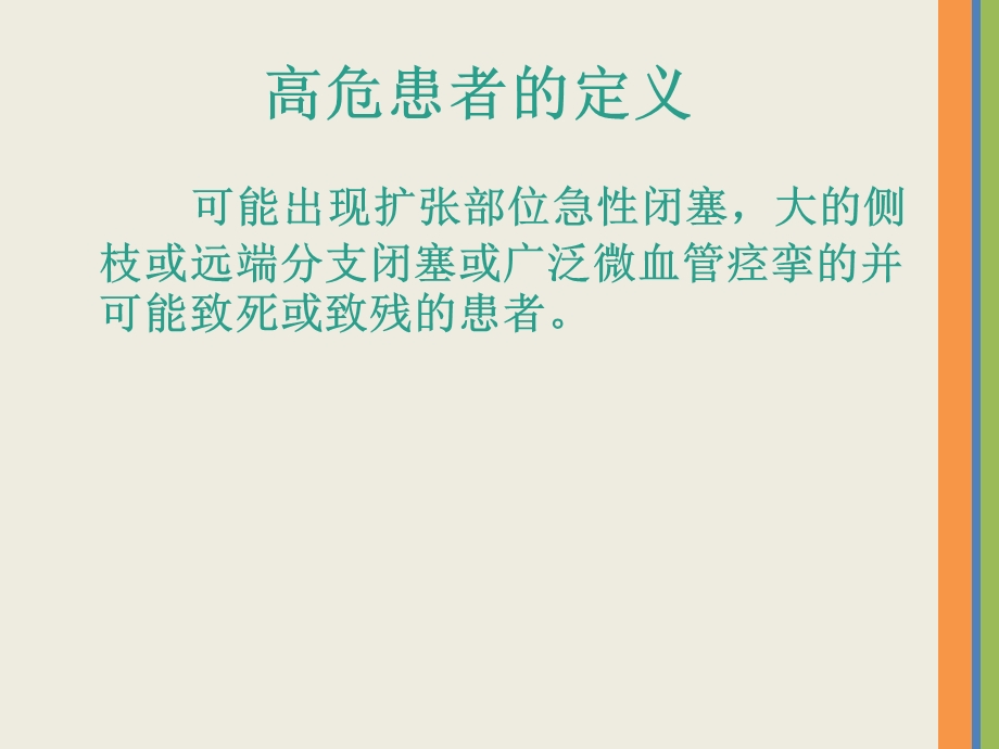 《高危患者的》PPT课件.ppt_第2页