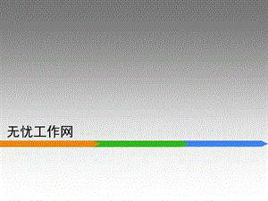 《无忧工作网》PPT课件.ppt