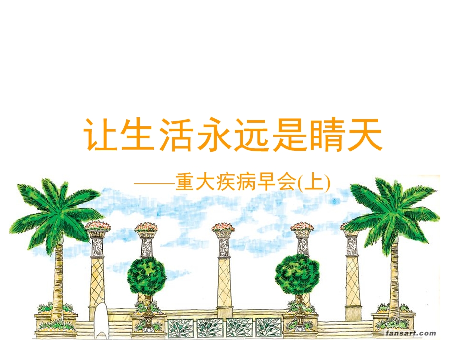 《远离重大疾病》PPT课件.ppt_第1页