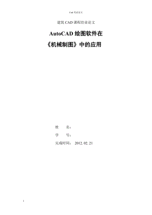 建筑CAD课程结业论文AutoCAD绘图软件在机械制图中的应用.doc