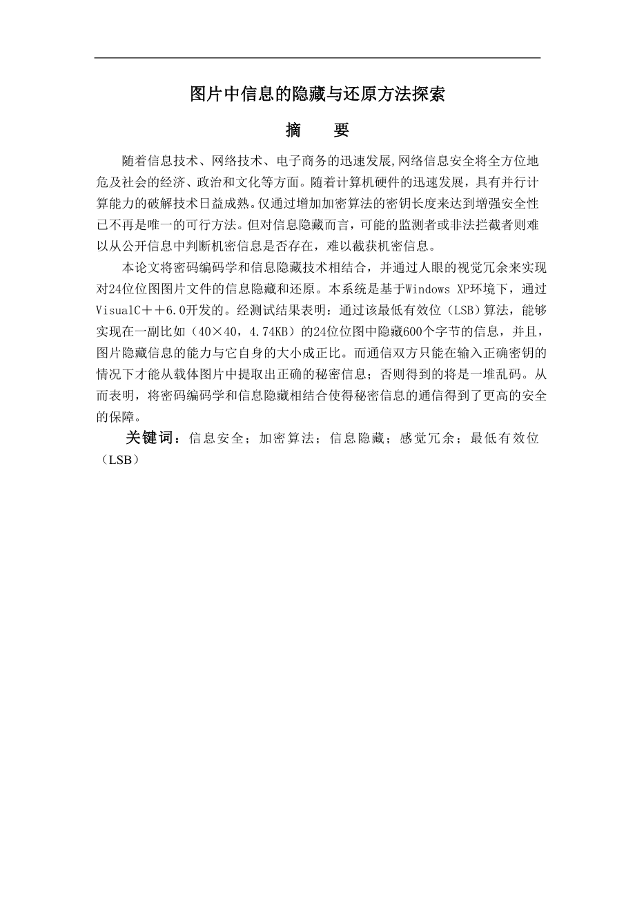 毕业设计论文图片中信息的隐藏与还原方法探索.doc_第1页