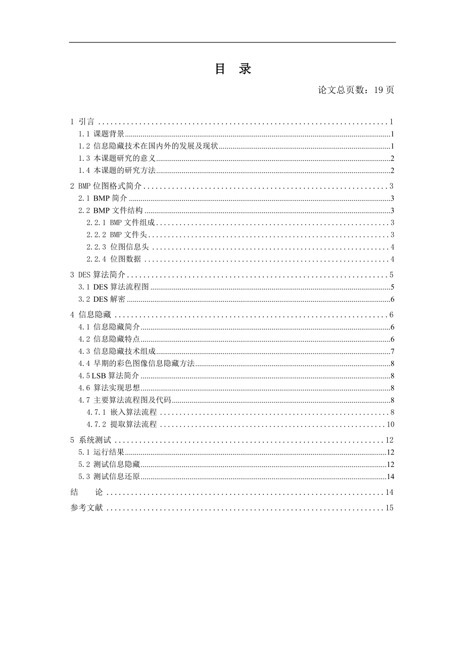 毕业设计论文图片中信息的隐藏与还原方法探索.doc_第3页