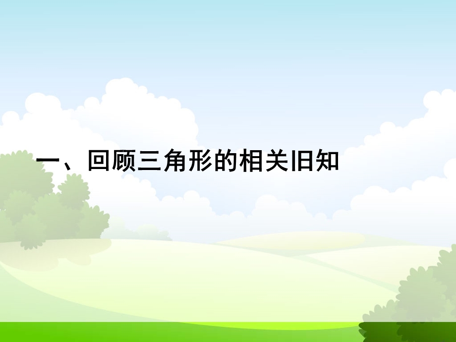 《角形条边关系》PPT课件.ppt_第2页