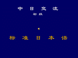 日语ppt课件.ppt