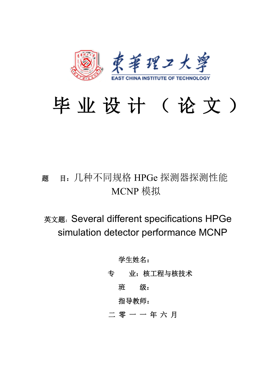 核工程与核技术毕业设计论文几种不同规格HPGe探测器探测性能MCNP模拟.doc_第1页