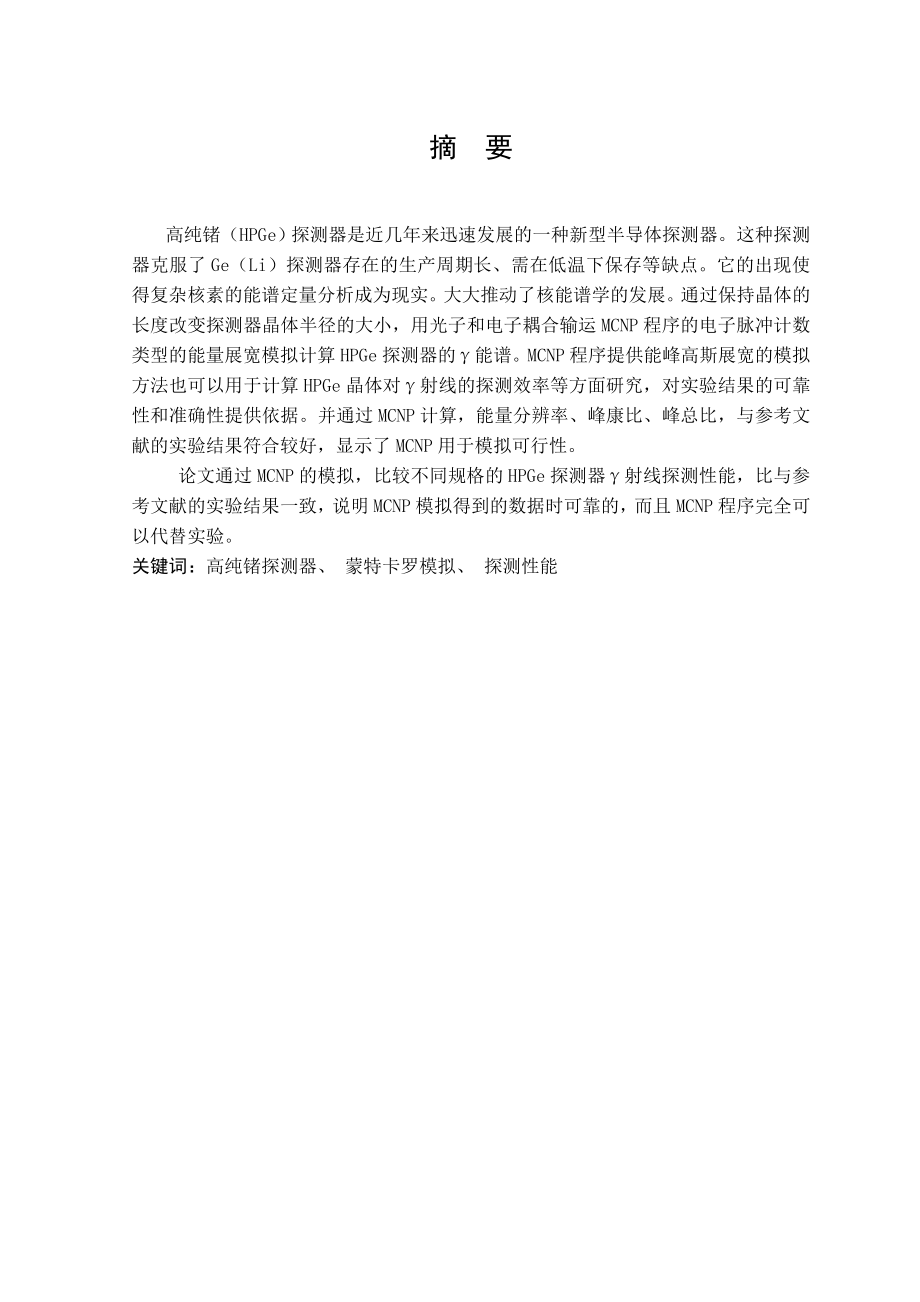 核工程与核技术毕业设计论文几种不同规格HPGe探测器探测性能MCNP模拟.doc_第2页