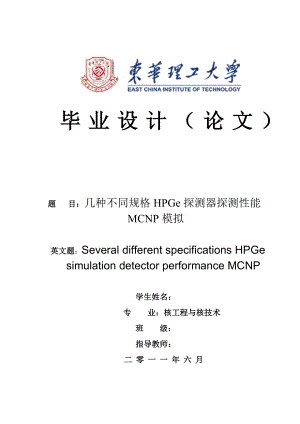 核工程与核技术毕业设计论文几种不同规格HPGe探测器探测性能MCNP模拟.doc