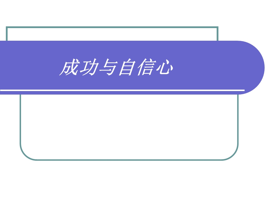 自信心如何培养.ppt_第3页