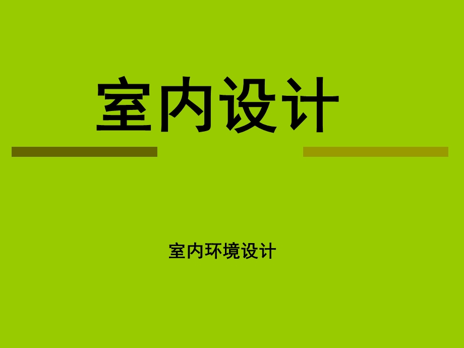 《室内设计理论》PPT课件.ppt_第1页