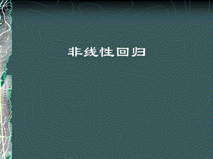 《补充曲线回归》PPT课件.ppt