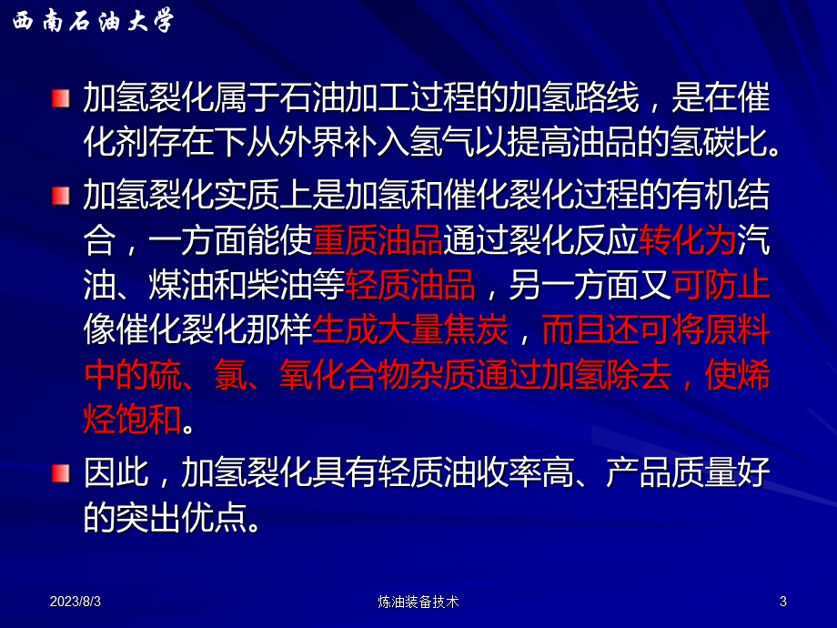 《加氢裂化装置》PPT课件.ppt_第3页