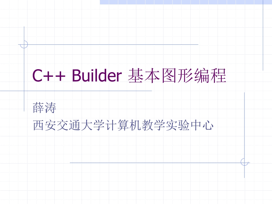 CBuilder基本图形编程.ppt_第1页