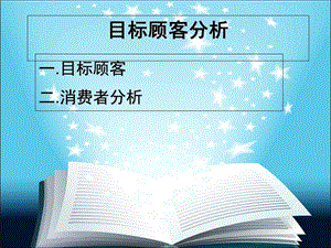 《目标顾客分析》PPT课件.ppt