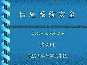 《讲数据库安全》PPT课件.ppt