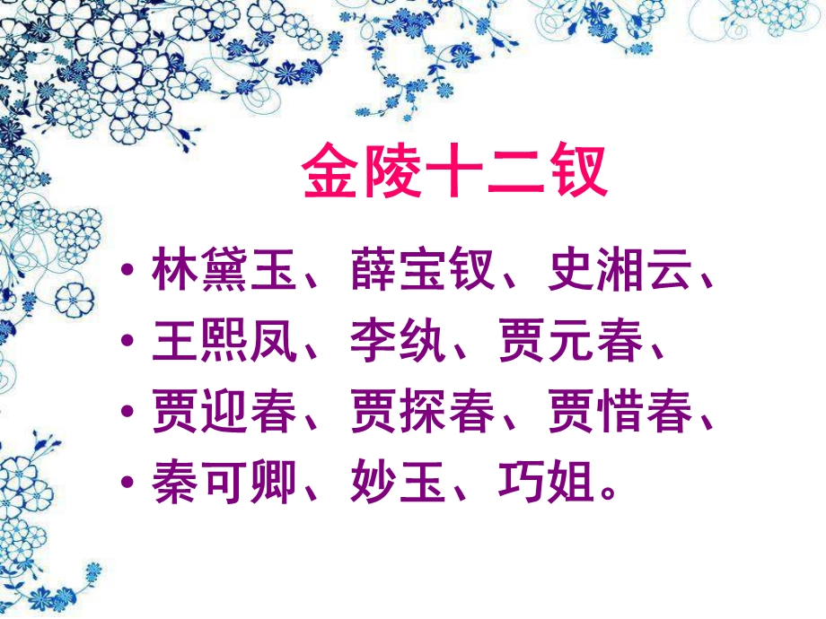 《金陵十二钗》PPT课件.ppt_第2页