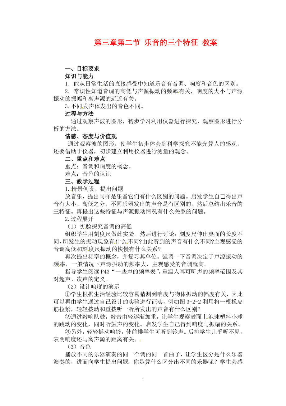 第三章第二节乐音的三个特征教案.doc_第1页