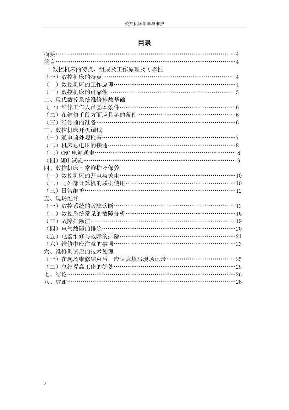 毕业设计论文数控机床维修与数控诊断.doc_第3页