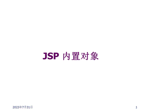 Javaweb第4章JSP内置对象.ppt