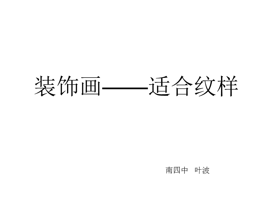 《适合纹样图案》PPT课件.ppt_第1页