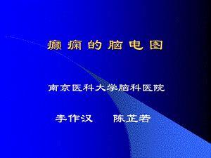 《癫痫的脑电》PPT课件.ppt