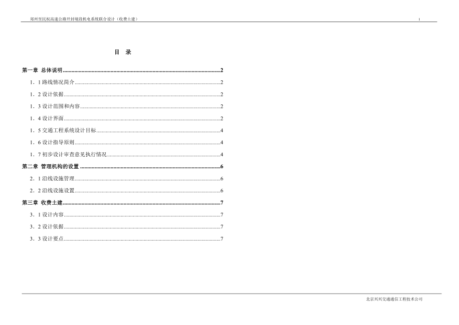 郑州至民权高速公路开封境段机电系统联合设计收费土建 .doc_第1页