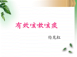 《有效咳嗽咳痰》PPT课件.ppt