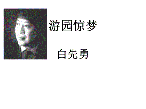 《游园惊梦》PPT课件.ppt