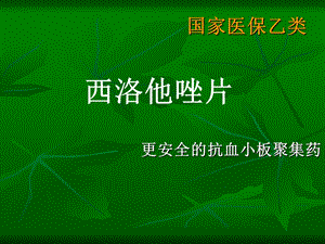 《西洛他唑学习资料》PPT课件.ppt