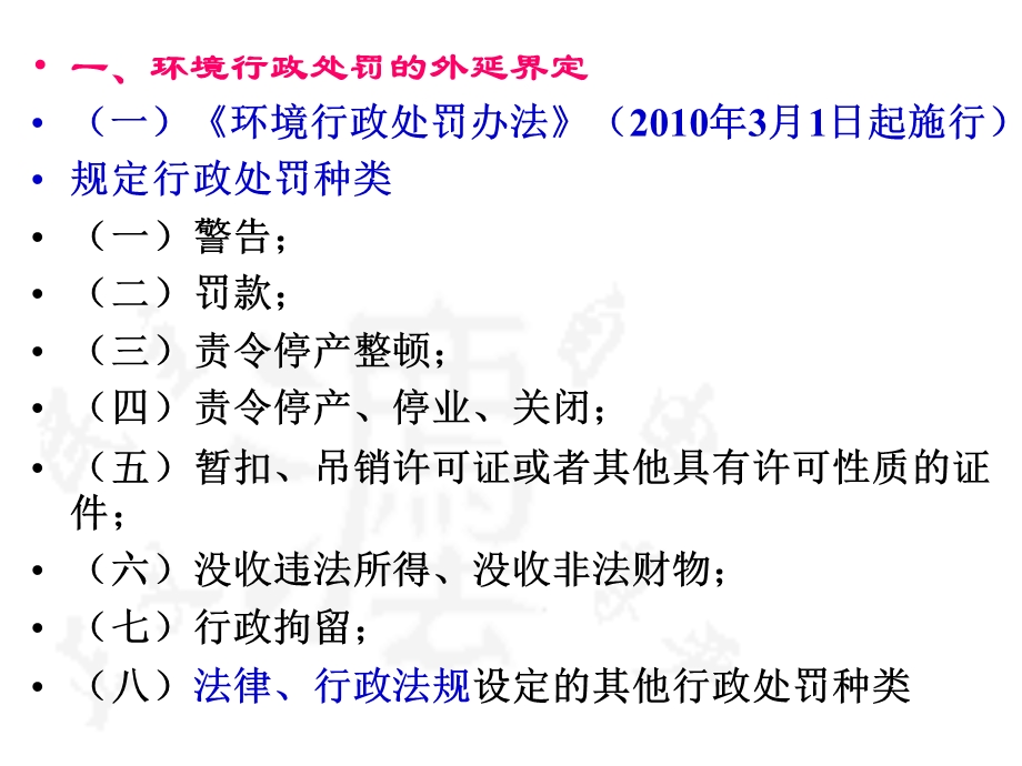 一环境行政处罚的外延界定环境行政处罚办法.ppt_第1页