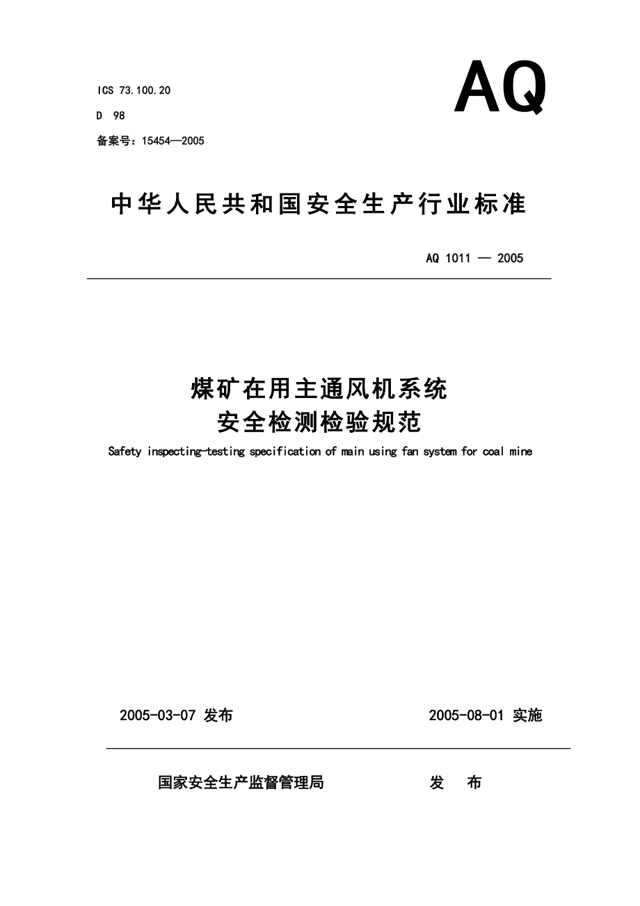 7、煤矿在用主通风机系统安全检测检验规范AQ10112005.doc_第1页