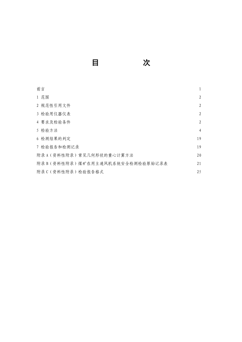 7、煤矿在用主通风机系统安全检测检验规范AQ10112005.doc_第2页