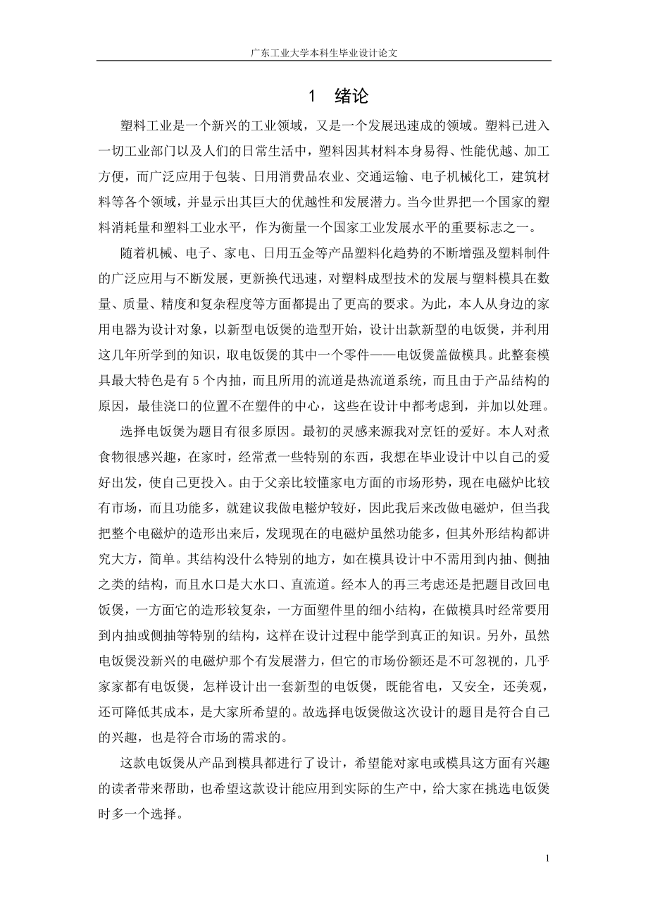 毕业设计论文新型电饭煲外形设计及其模具设计.doc_第1页