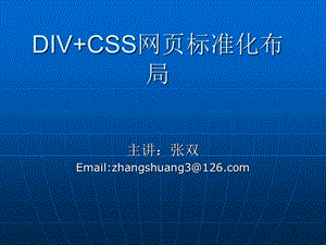 DIVCSS网页标准化布局.ppt