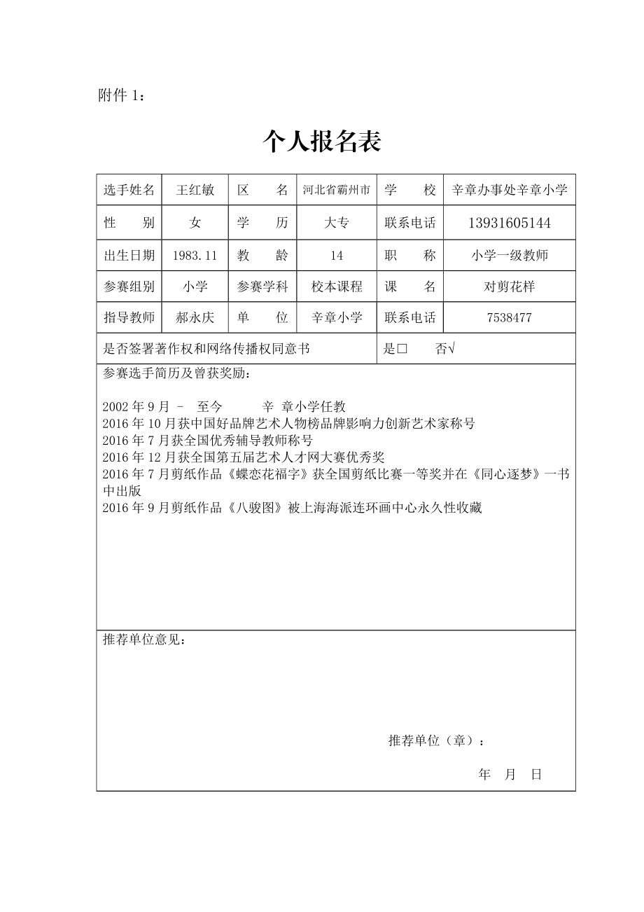 霸州辛章小学王红敏个人信息表.doc_第3页