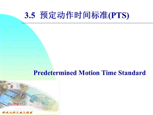 《预定动作时间标准》PPT课件.ppt