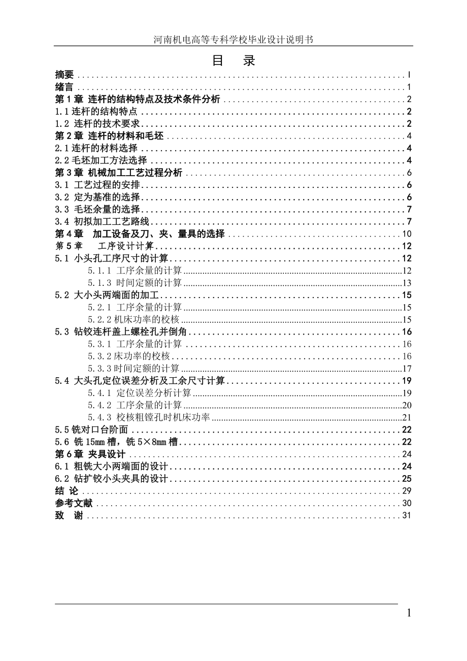 毕业设计论文柴油机连杆的加工工艺及其夹具设计.doc_第1页