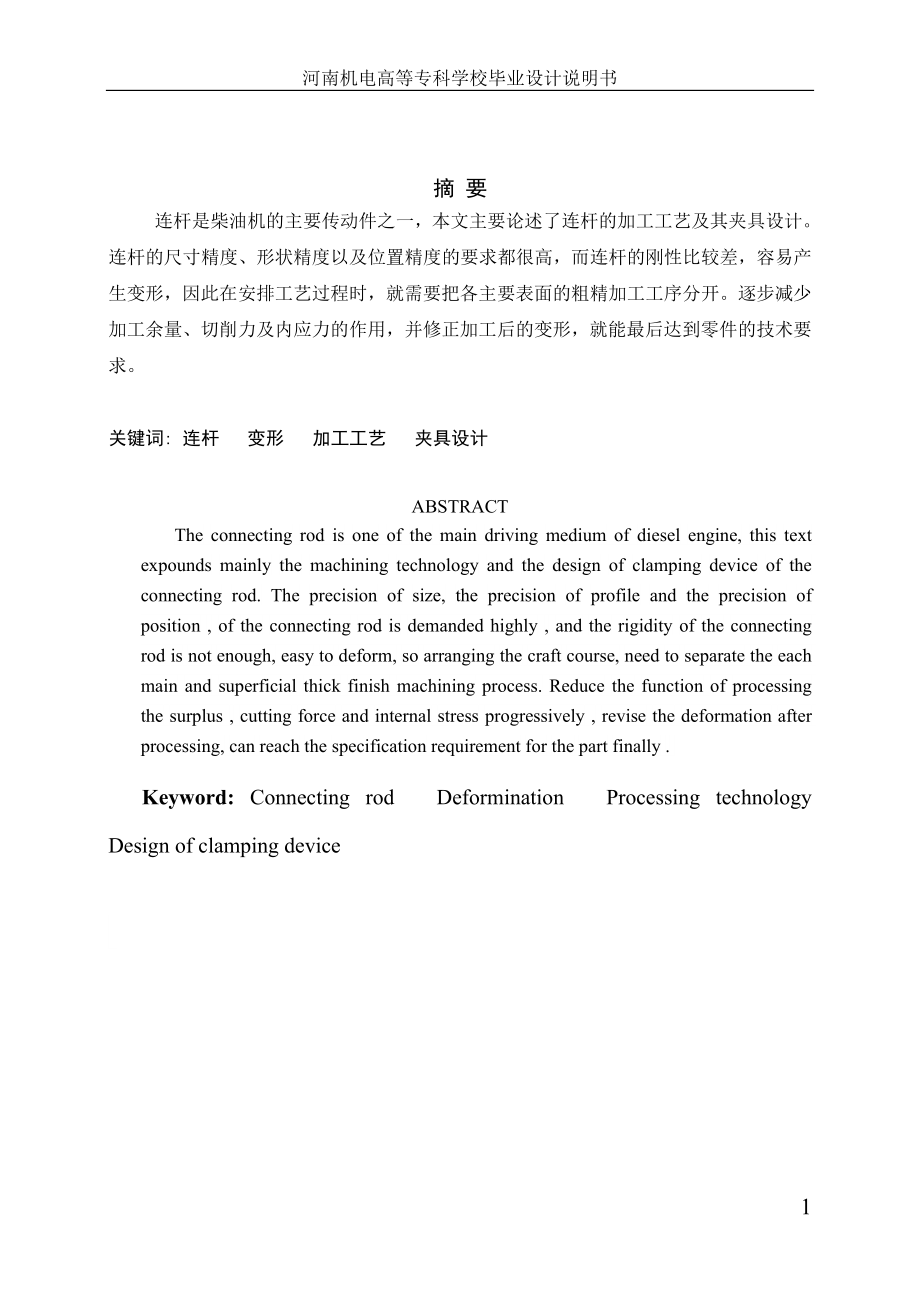 毕业设计论文柴油机连杆的加工工艺及其夹具设计.doc_第2页