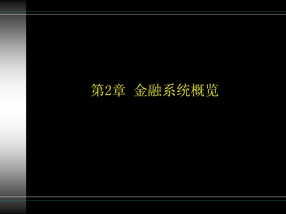 《金融系统概览》PPT课件.ppt_第1页