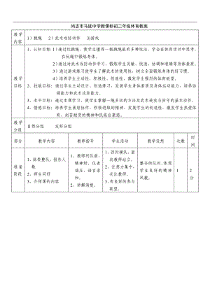 体育教案精选叶公胡耀田.doc